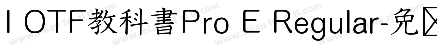I OTF教科書Pro E Regular字体转换